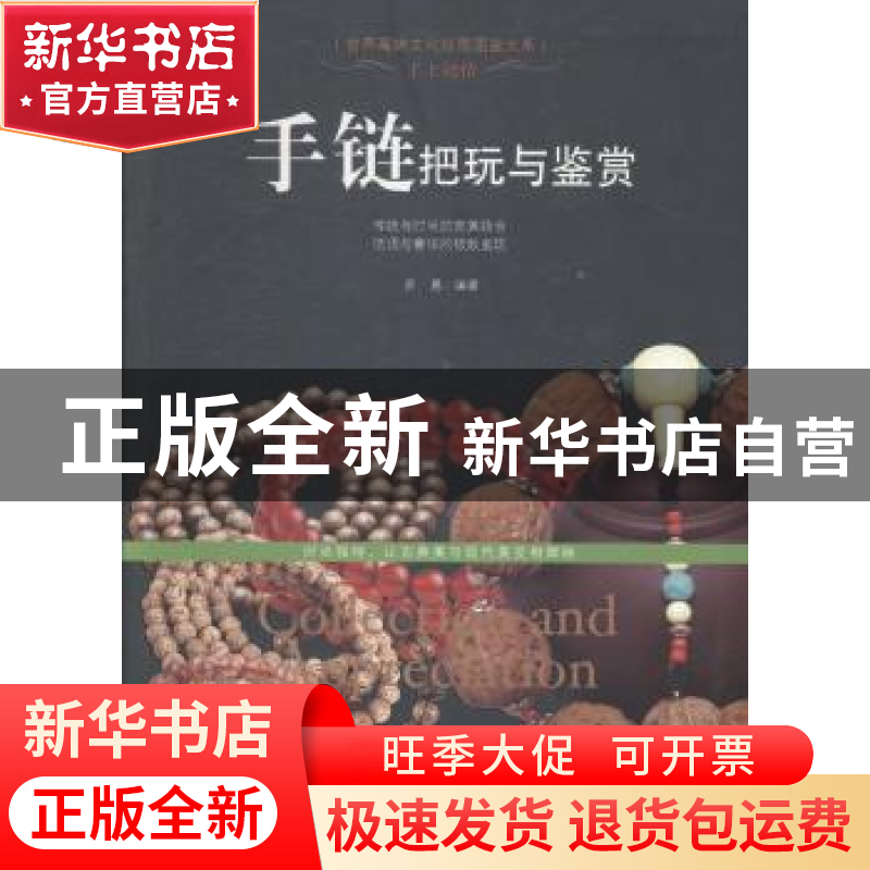 正版 手链把玩与鉴赏 苏易编著 新世界出版社 9787510448614 书籍