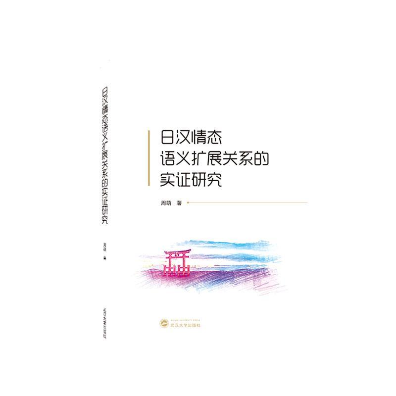 [醉染正版]正版日汉情态语义扩展关系的实证研究周萌书店社会科学武汉大学出版社书籍 读乐尔书高清大图
