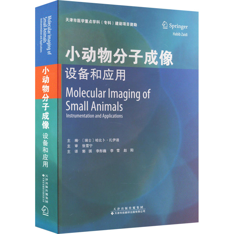 【M】小动物分子成像 设备和应用-9787543341968