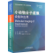 [M]小动物分子成像 设备和应用-9787543341968
