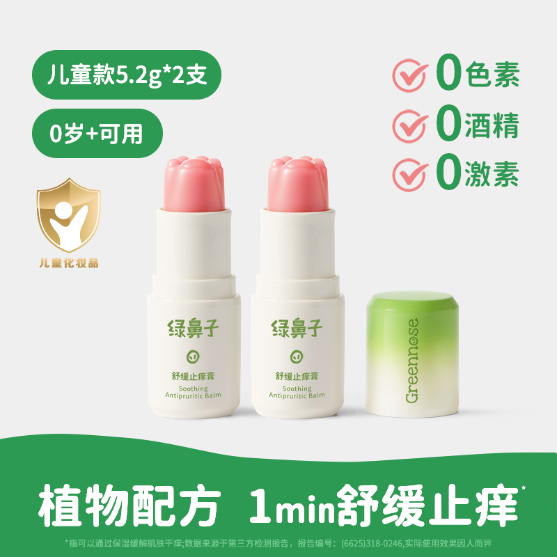 绿鼻子舒缓止痒膏宝宝儿童专用蚊子蚊虫叮咬止痒紫草棒非青草膏 【儿童款】舒缓止痒膏5.2g*2