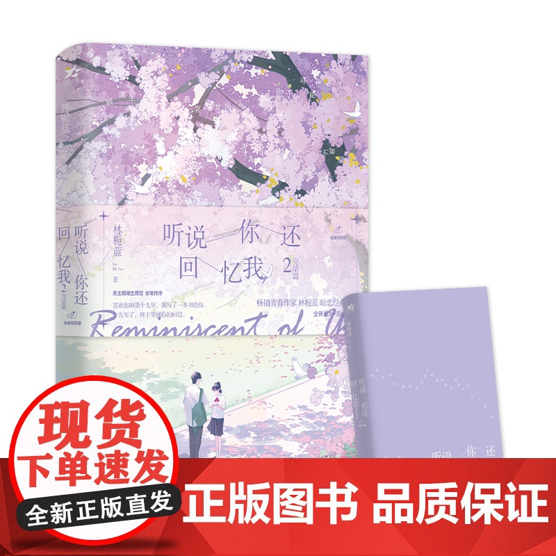 听说你还回忆我2 林栀蓝 北京燕山出版社 正版书籍高清大图