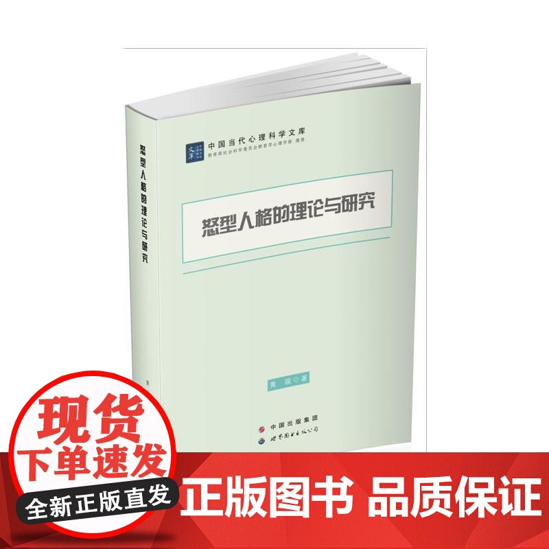 怒型人格的理论与研究高清大图