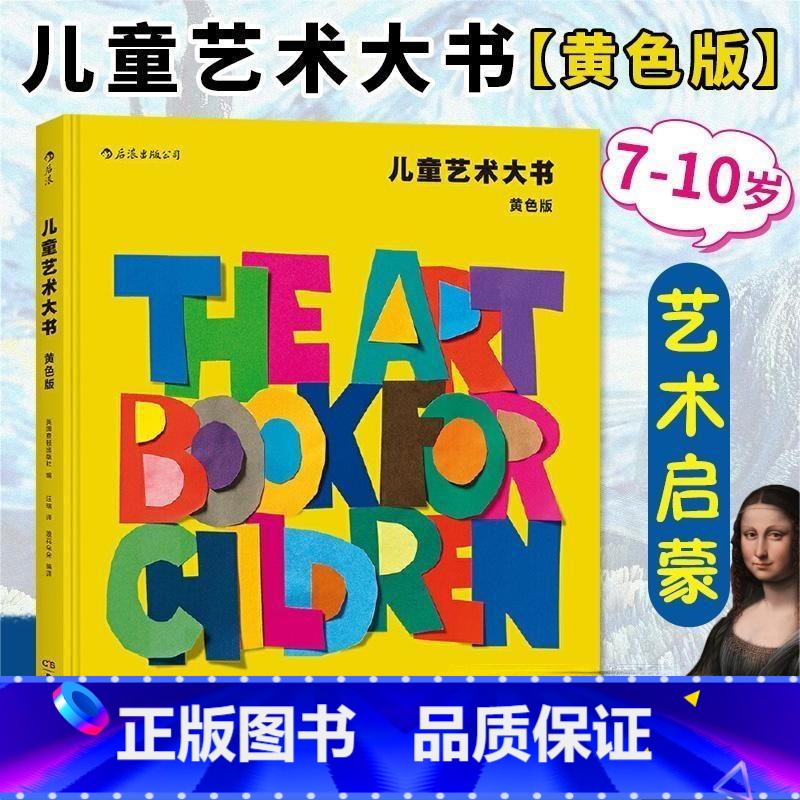 【正版】儿童艺术大书-黄色版 黄色版 浪花朵朵童书 费顿少儿经典美术鉴赏美学欣赏分析思维训练启蒙入门读物教程课外书
