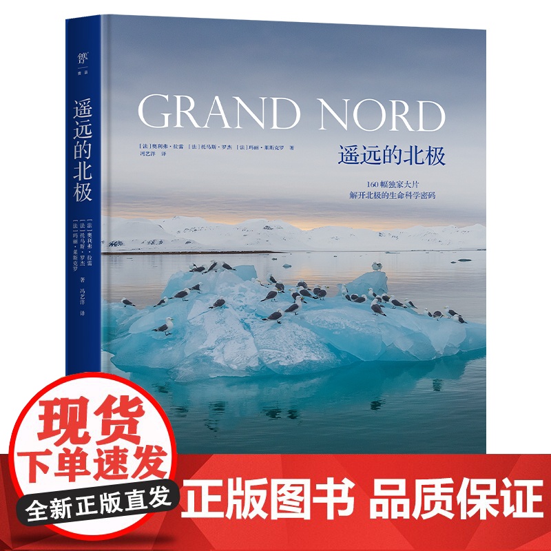 豪华精装大开本]遥远的北极 揭开极限生态圈科学秘密动物趣闻玛丽莱斯克罗奥利弗拉雷托马斯罗杰科普读物摄影地理鸟鱼南北极书籍高清大图