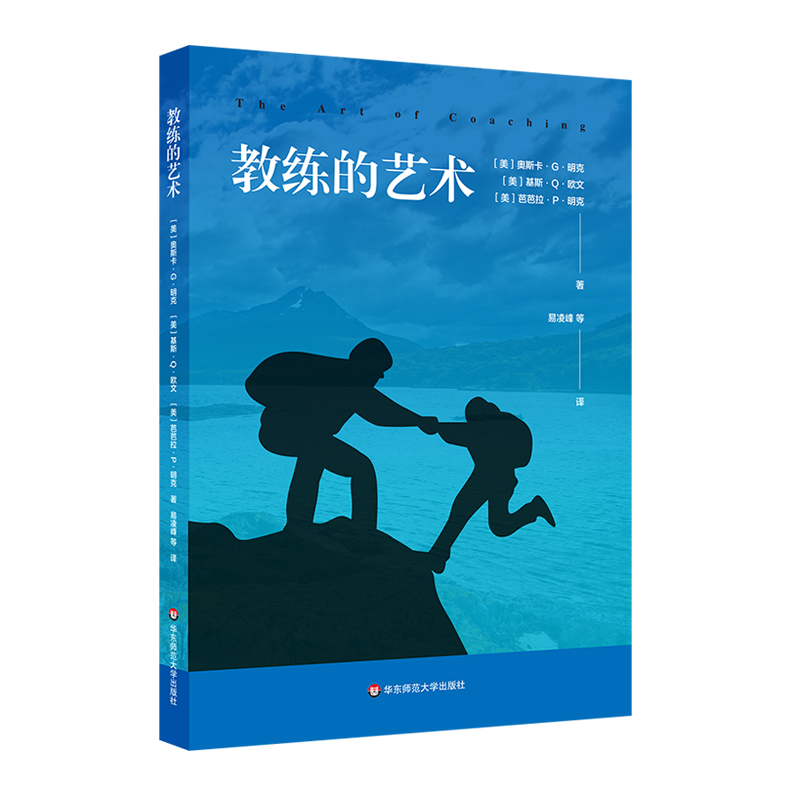 [正版]教练的艺术 人力资源管理 企业管理 员工激励 组织行为学 新型管理者 员工培训 代际管理 华东师范大学出版社