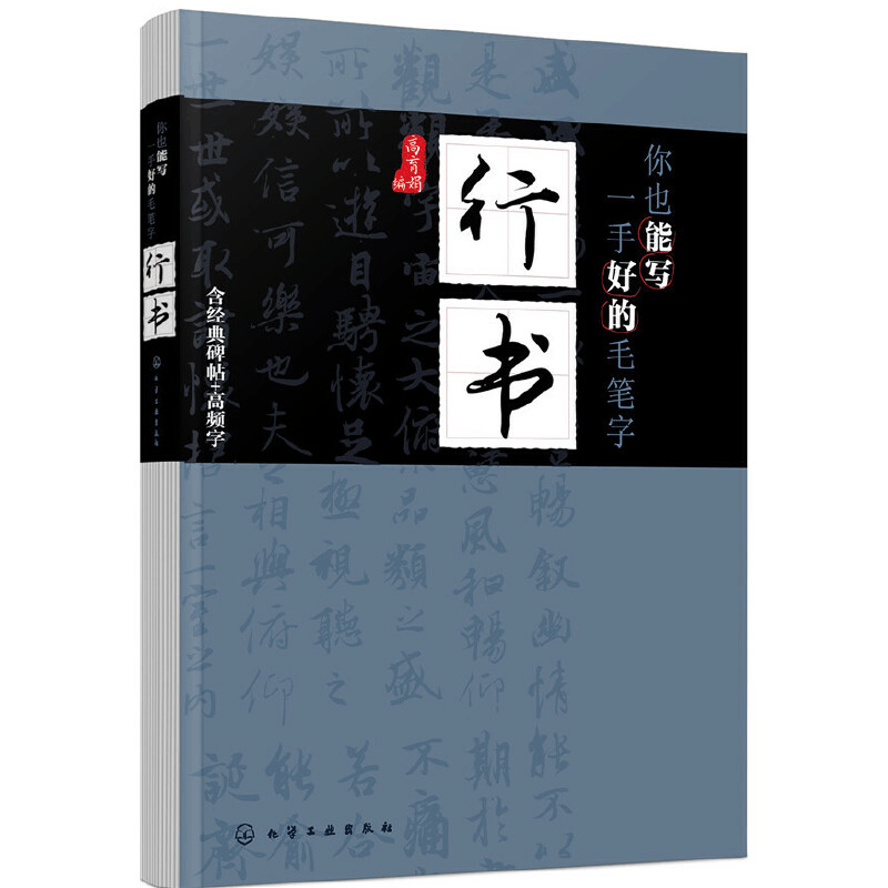 醉染图书你也能写一手好的毛笔字——行书978712126图片