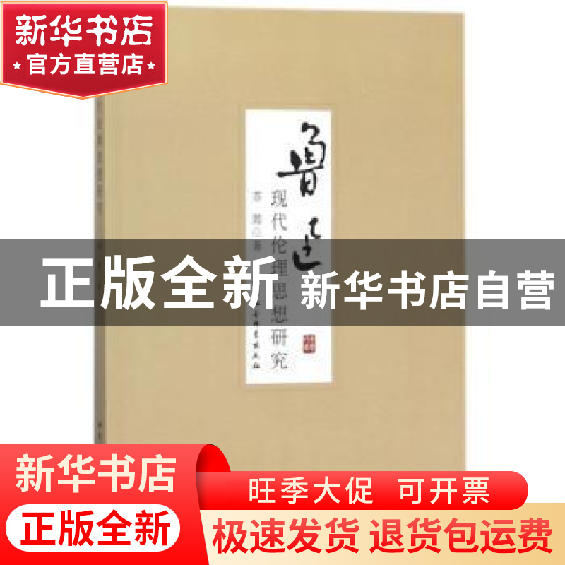 正版 鲁迅现代伦理思想研究 苏懿著 中国社会科学出版社 97875161