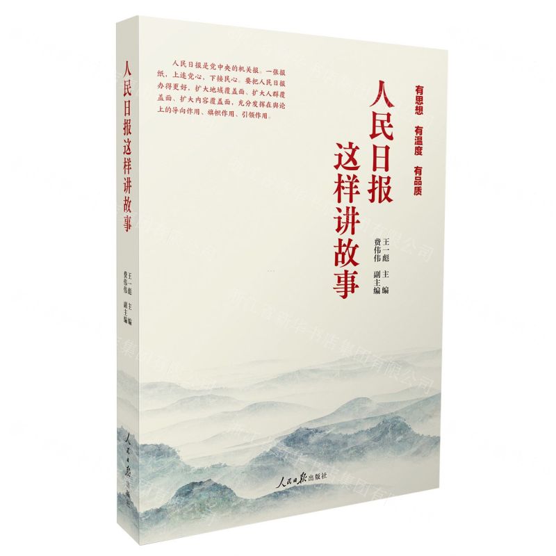 【N】人民日报这样讲故事-9787511572318