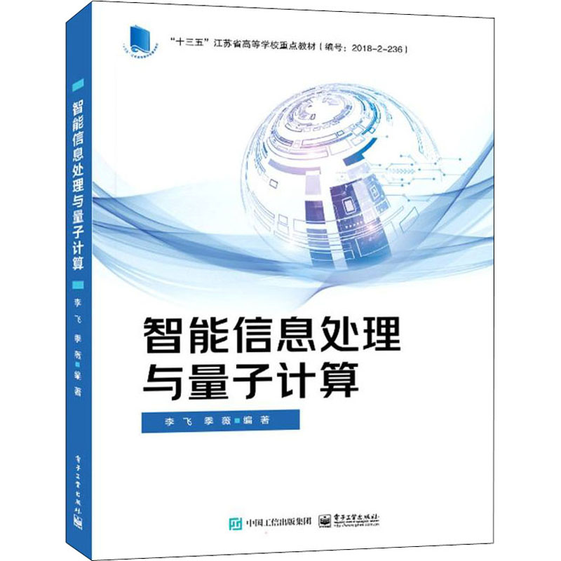 [M]智能信息处理与量子计算 李飞,季薇 编 -9787121426216高清大图
