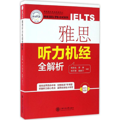 醉染图书雅思听力机经全解析9787313163363