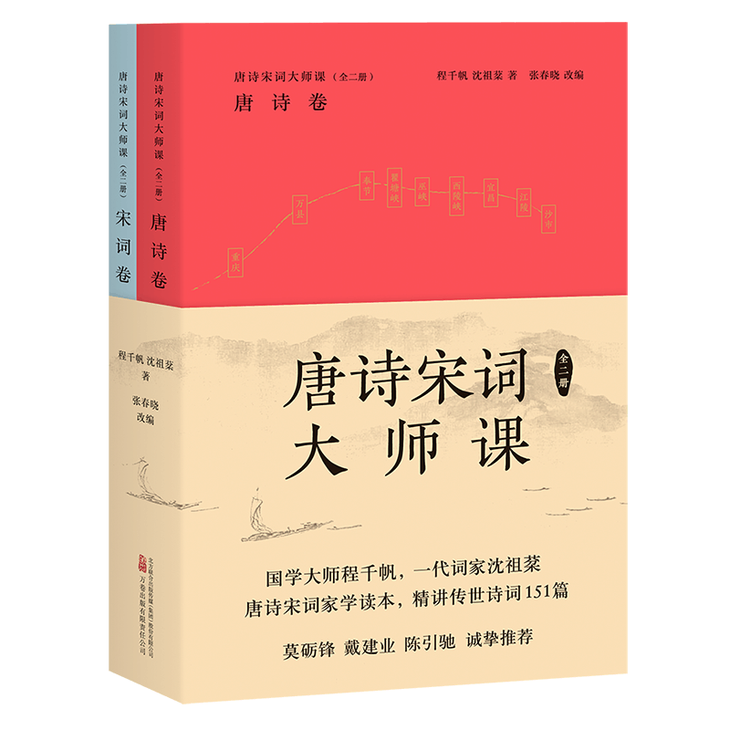 [粉象优品]唐诗宋词大师课 全二册 程千帆 沈祖棻 著 张春晓 改编 中国古诗词 传统文化 莫砺锋 戴建业 陈图片