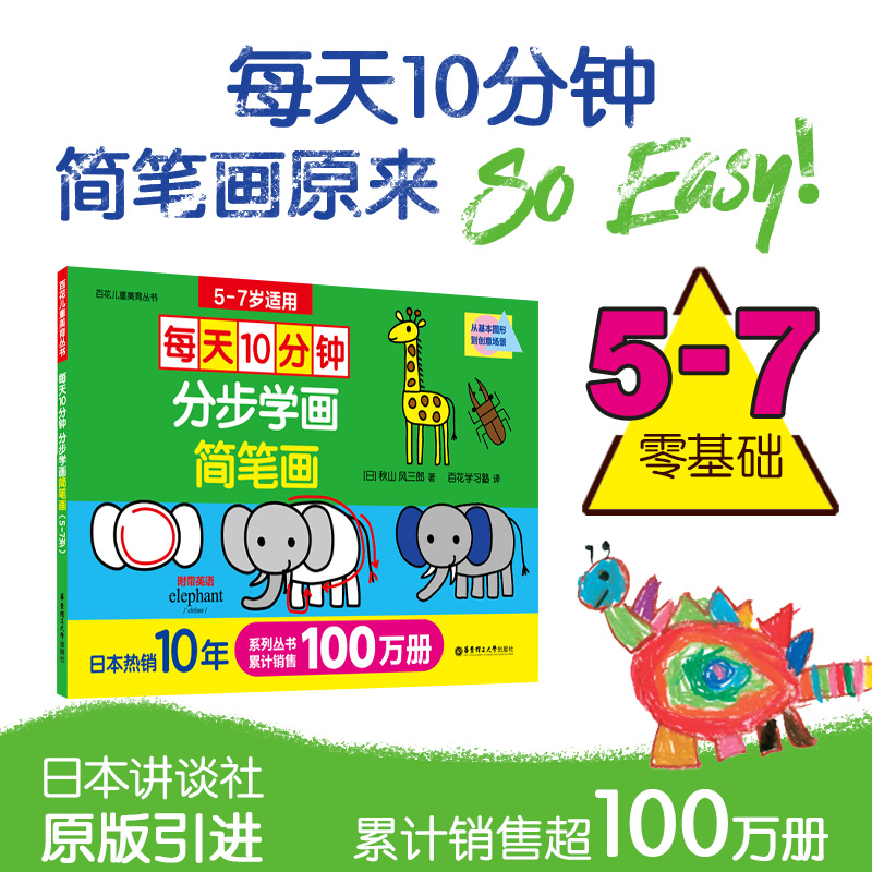 醉染图书每天10分钟 分步学画简笔画 5-7岁9787562856931高清大图