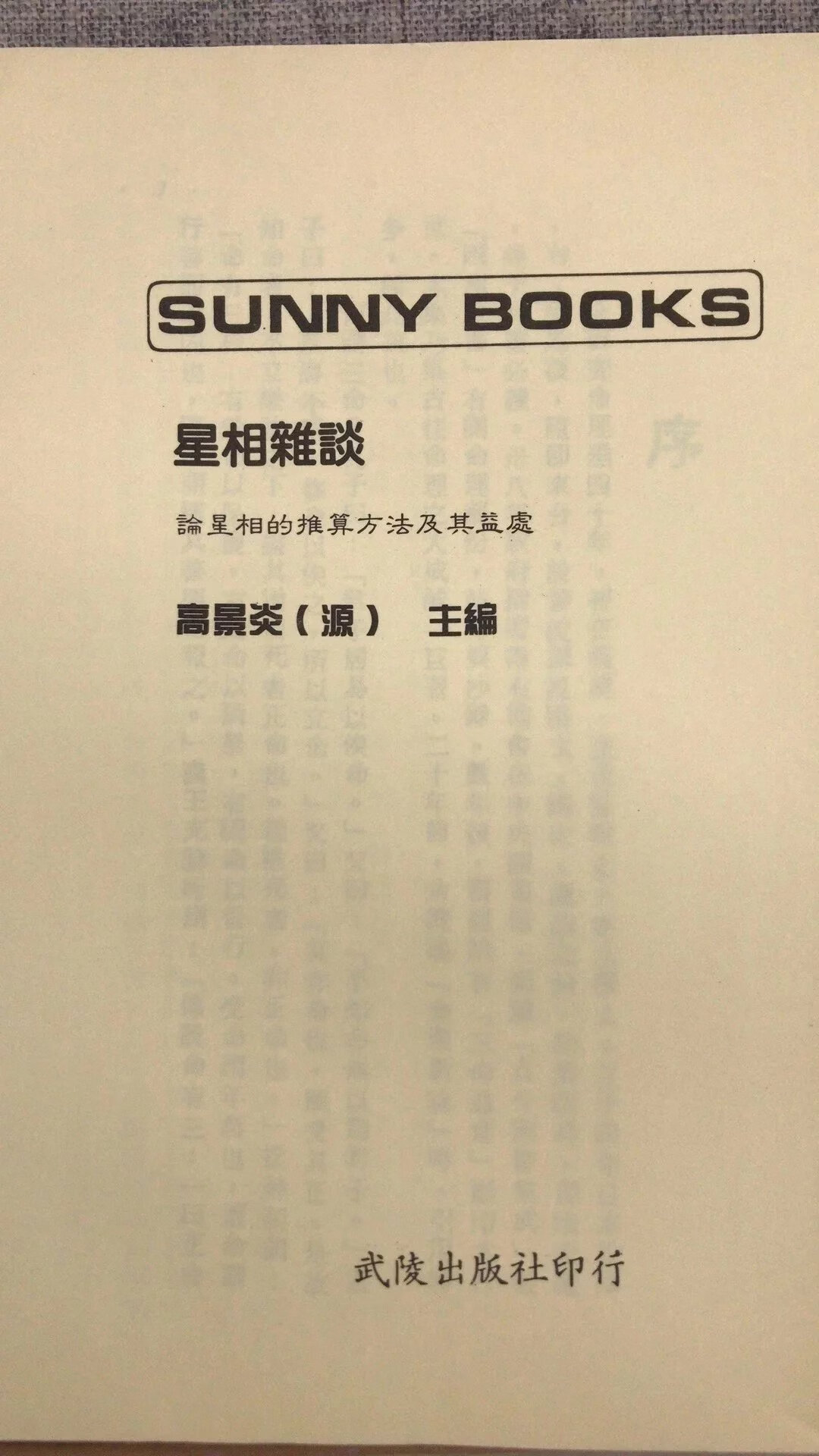 (旧)正版 星相杂谈 高景炎 武陵高清大图