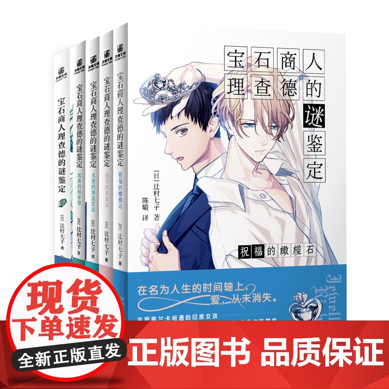 宝石商人理查德的谜鉴定(组套5册)在五彩斑斓的宝石世界里鉴定您的烦恼高清大图