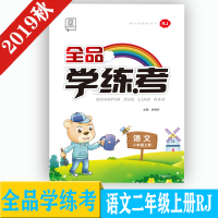 2019秋全品学练考2二年级上册语文部编人教版RJ小学教材同步练习册单元检测试