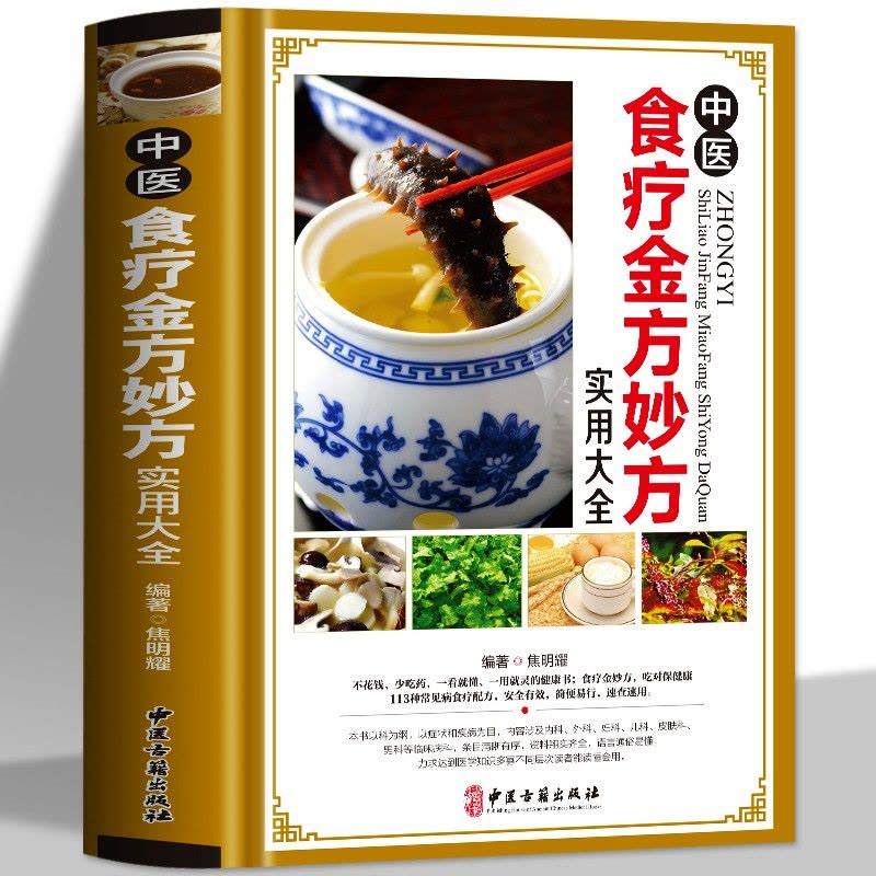 [醉染正版]正版 中医食疗金方妙方实用大全 中医食疗药膳药方常见病食疗配方速查速用食疗健康书中医养生食疗实用食疗图片