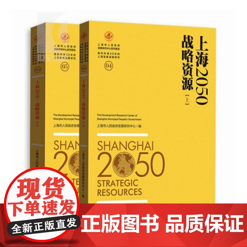 上海2050 战略资源 套装上下册 上海市人民政府发展研究中心 正版图书籍 上海人民出版社 世纪出版高清大图