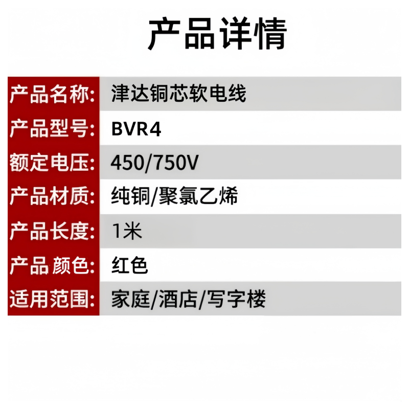 津达 铜芯软电线BVR4红色450/750V 米高清大图
