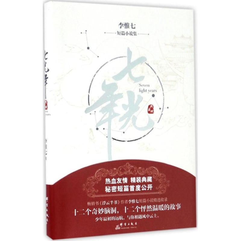 正版新书]七光年李惟七 著9787519302443高清大图