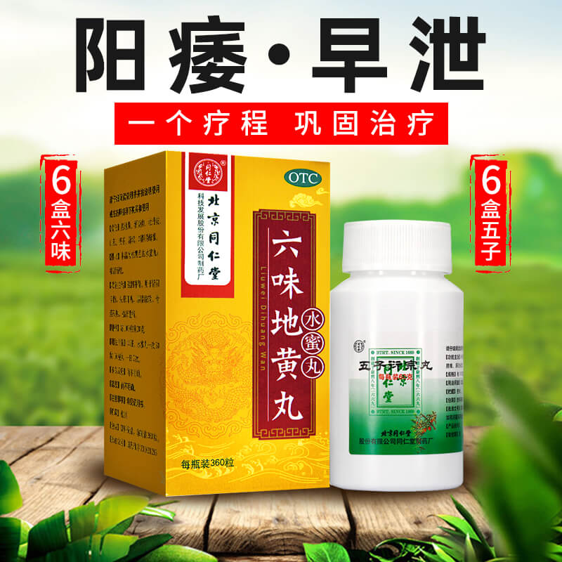 北京同仁堂 六味地黄丸 360丸水蜜丸滋阴补肾 腰酸肾虚盗汗遗精头晕耳鸣男女补肾药丸剂:阳痿无力勃起6盒+6盒五子衍宗丸高清大图