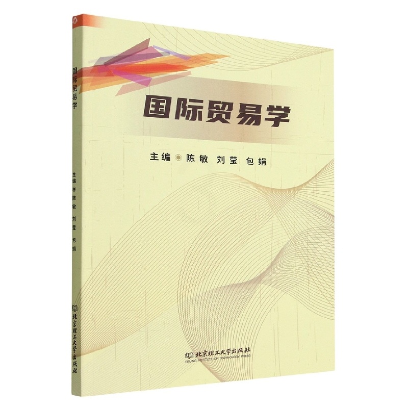 [正版]国际贸易学9787576319187高清大图