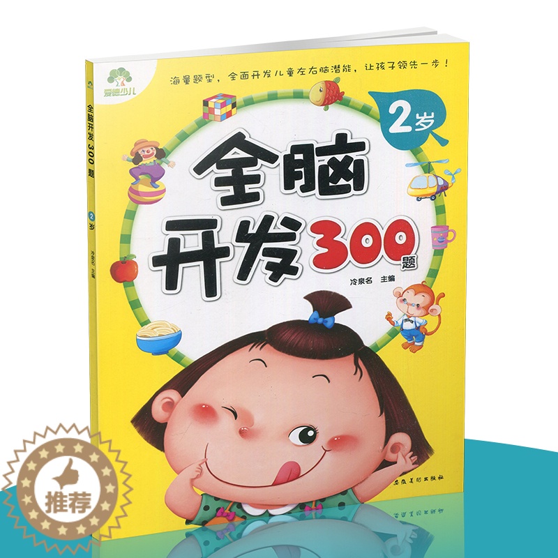 【醉染正版】爱德少儿全脑开发300题2岁 宝宝左右脑开发 专注力训练思维升级 儿童启蒙早教 全脑开发绘本 益智游戏儿童书