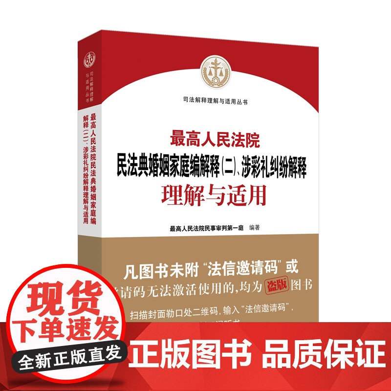 2025新 最高人民法院民法典婚姻家庭编解释二涉彩礼纠纷解释理解与适用 最高人民法院民事一庭 法院出版社高清大图