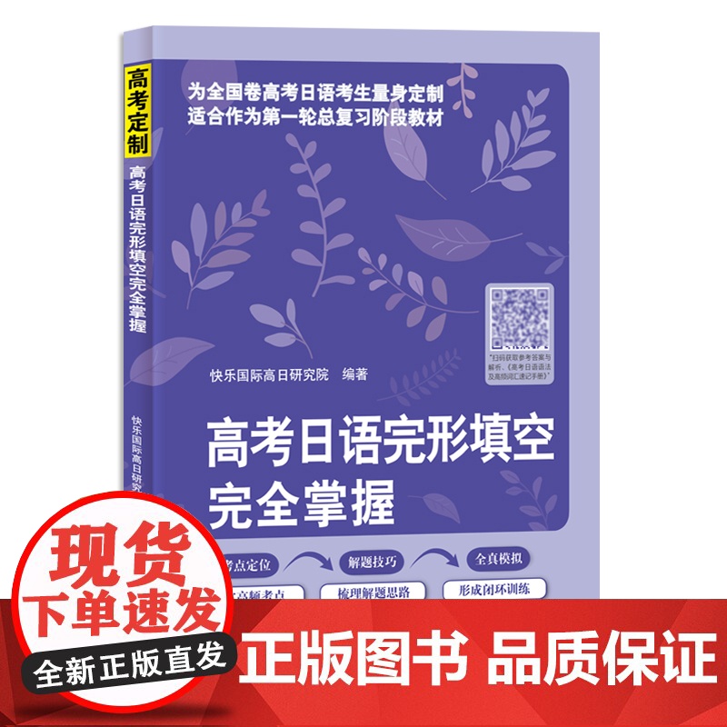 高考日语完形填空完全掌握  快乐国际高日研究院 编著 北京语言大学出版社高清大图