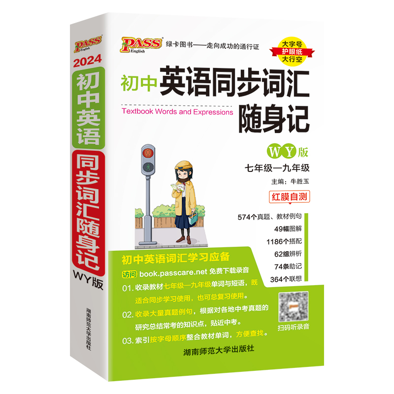 【M】初中英语同步词汇随身记 WY版 2024-9787564831202