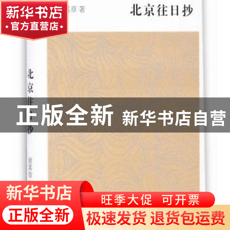 正版 北京往日抄 谢其章著 上海辞书出版社 9787532646999 书籍图片