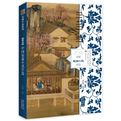 醉染图书2018中国短篇小说年选9787536088191