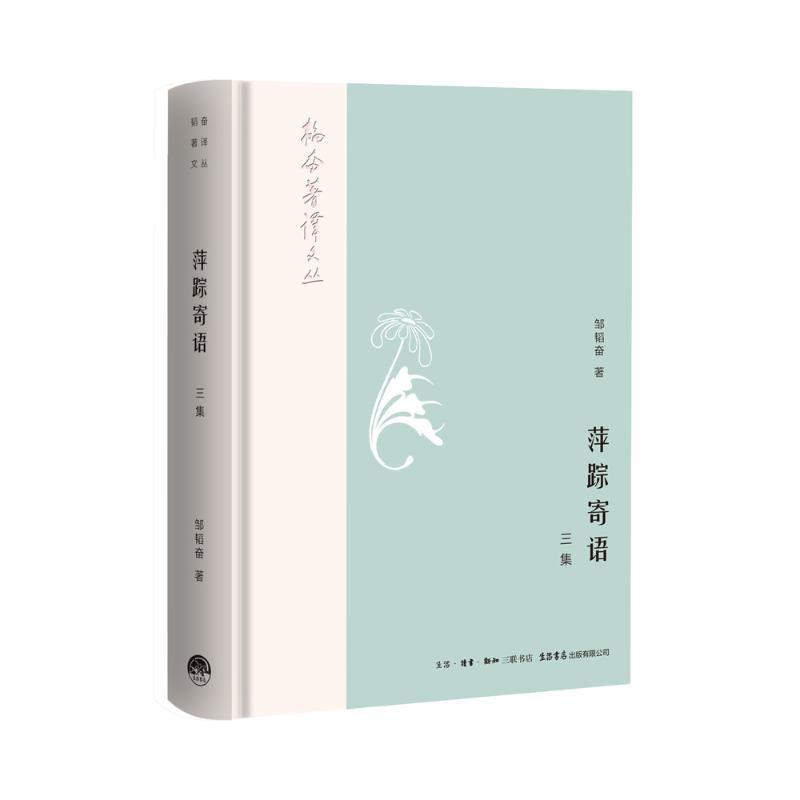 [正版]萍踪寄语(3集) 邹韬奋 著 中国古代随笔