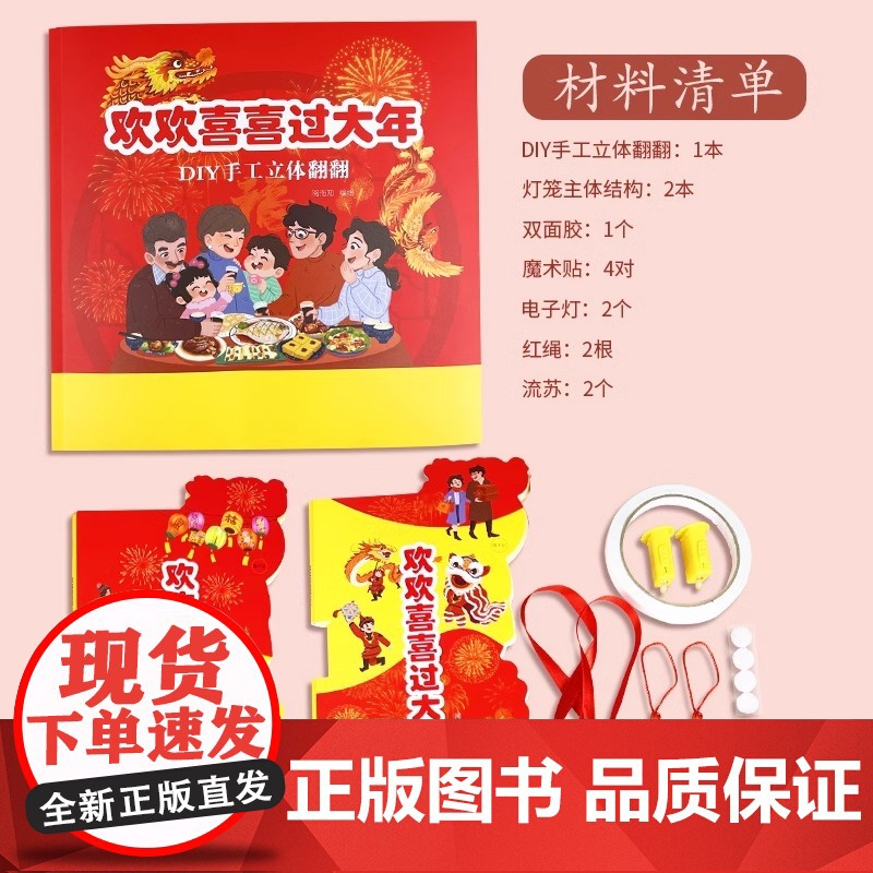 欢欢喜喜过大年立体书儿童3d立体书diy自制手工灯笼儿童益智开心中国年绘本儿童春节龙年中华传统节日过年啦3-4-5-6岁高清大图