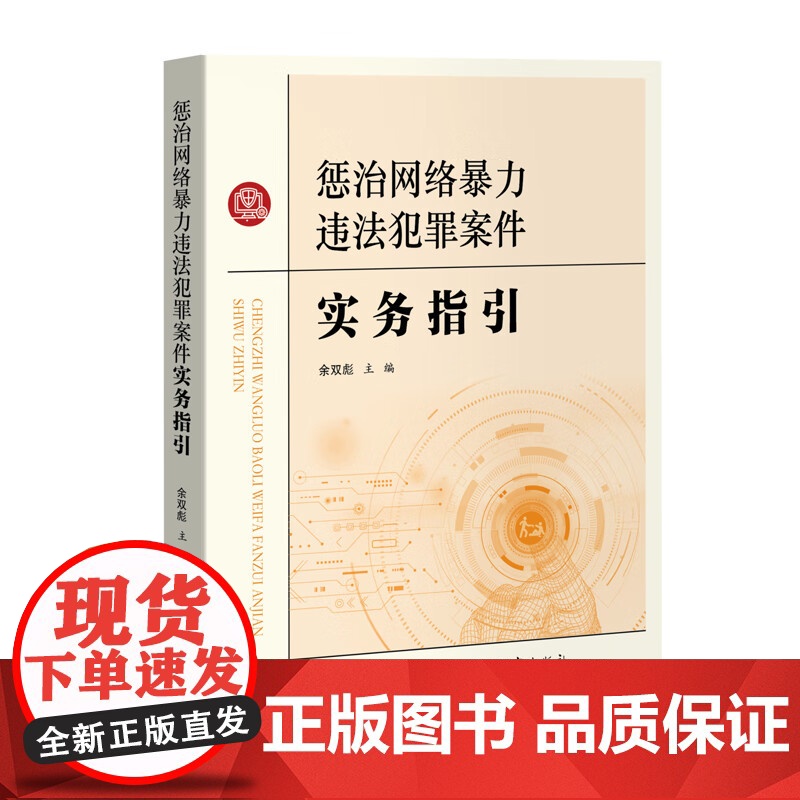 2024新书 惩治网络暴力违法犯罪案件实务指引 余双彪 主编 中国检察出版社 9787510230042高清大图