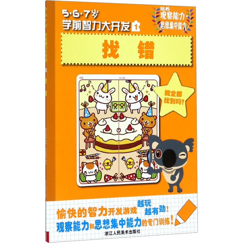 醉染图书5·6·7岁学前智力大开发找错9787534031724高清大图