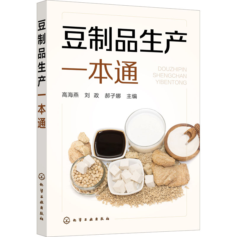 【M】豆制品生产一本通-9787122414441