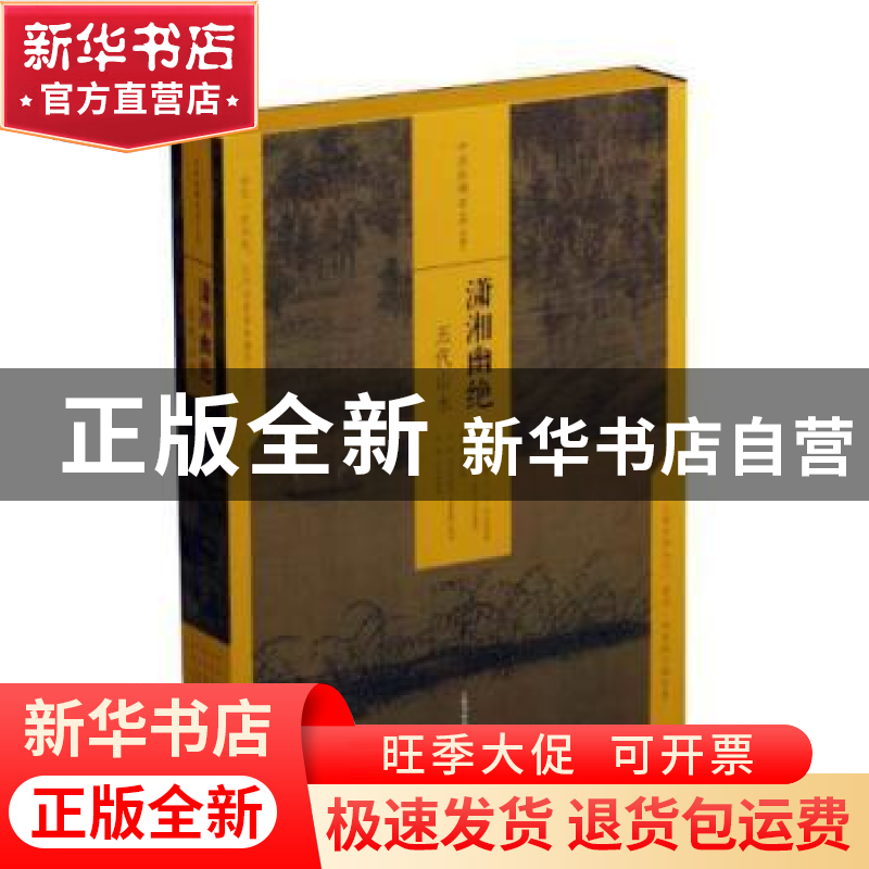 正版 潇湘幽绝:五代山(全5册) 上海书画出版社编 上海书画出版高清大图