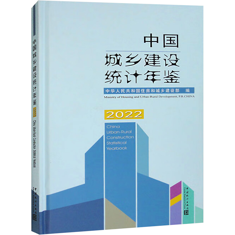 [M]中国城乡建设统计年鉴 2022-9787523001714高清大图