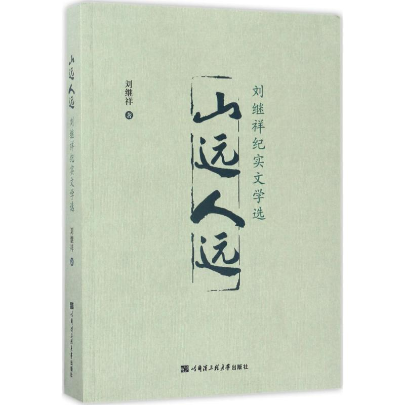 [M]山远人远-9787566115126高清大图