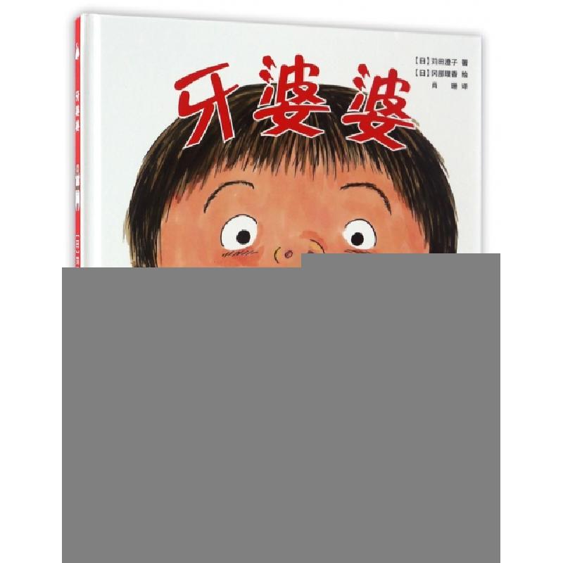 正版新书】牙婆婆苅田澄子 著 冈部理香 绘9787550288997