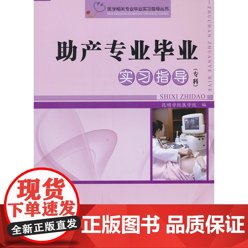 助产专业毕业实习指导(专科)高清大图