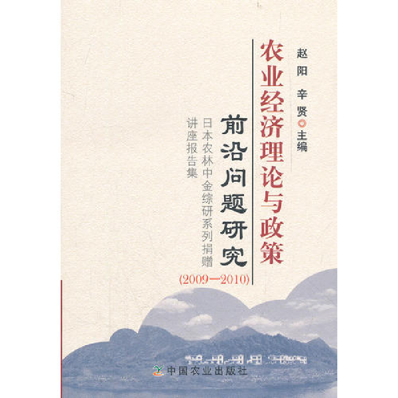 正版新书]农业经济理论与政策前沿问题研究(2009-2010)赵阳978高清大图
