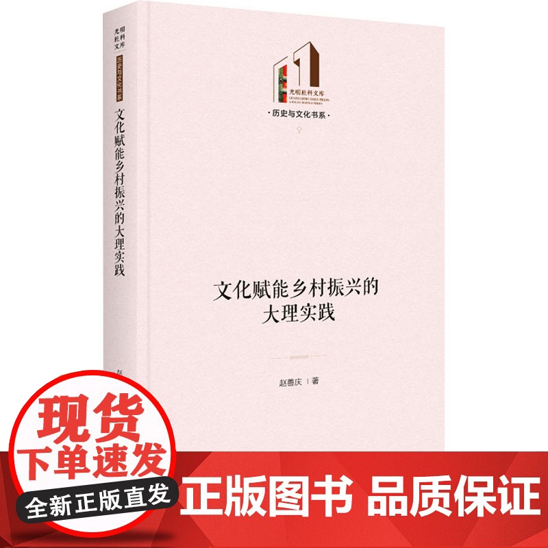 [新华]文化赋能乡村振兴的大理实践 赵善庆 光明日报出版社 正版书籍 店高清大图