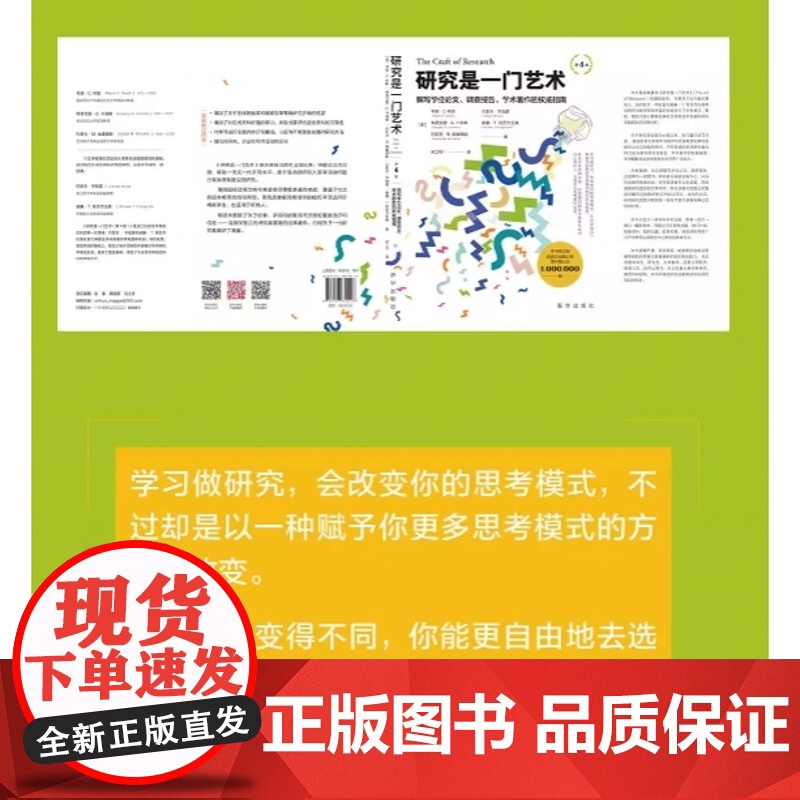 研究是一门艺术 第4版 正版书籍出品 撰写学位论文 调查报告 学术著作的权威指南 美 韦恩·C.布斯 等 新华出版社高清大图