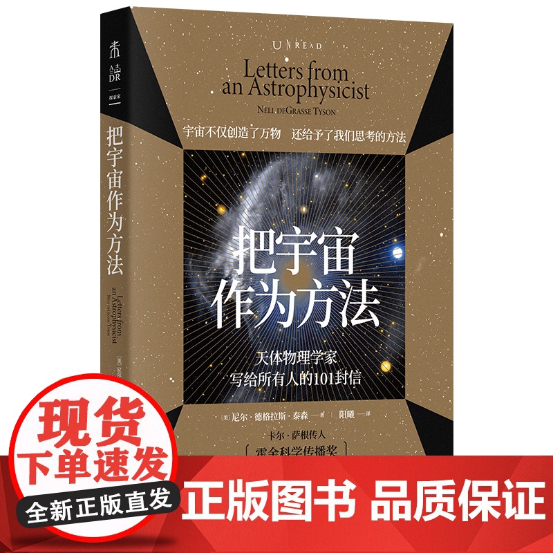 [2021年6月未读之书] 把宇宙作为方法:天体物理学家写给所有人的101封信 售出15国版权,万维钢、朱进强烈高清大图