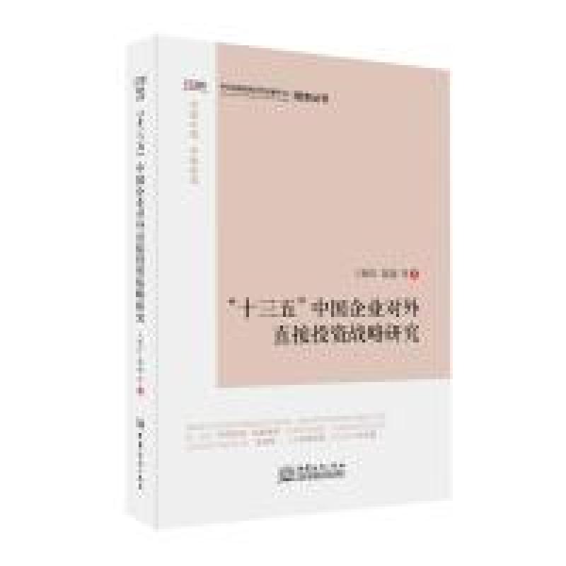 正版新书】“十三五”中国企业对外直接投资战略研究王晓红978751