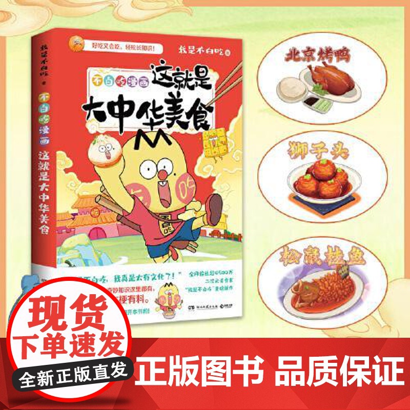 不白吃漫画这就是大中华美食 湖南文艺出版社高清大图