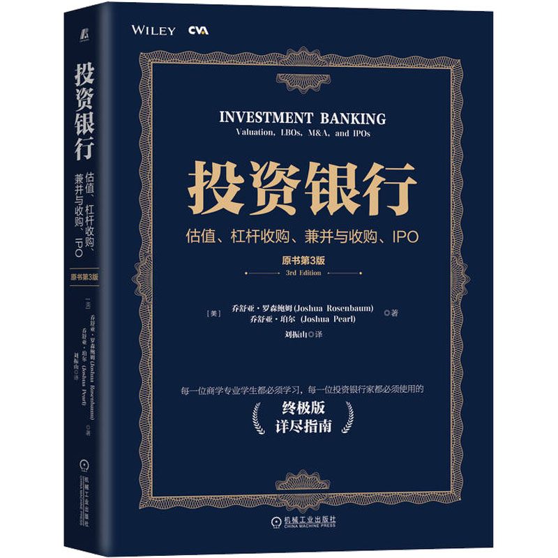 【M】投资银行 估值、杠杆收购、兼并与收购、IPO 原书第3版-9787111708834