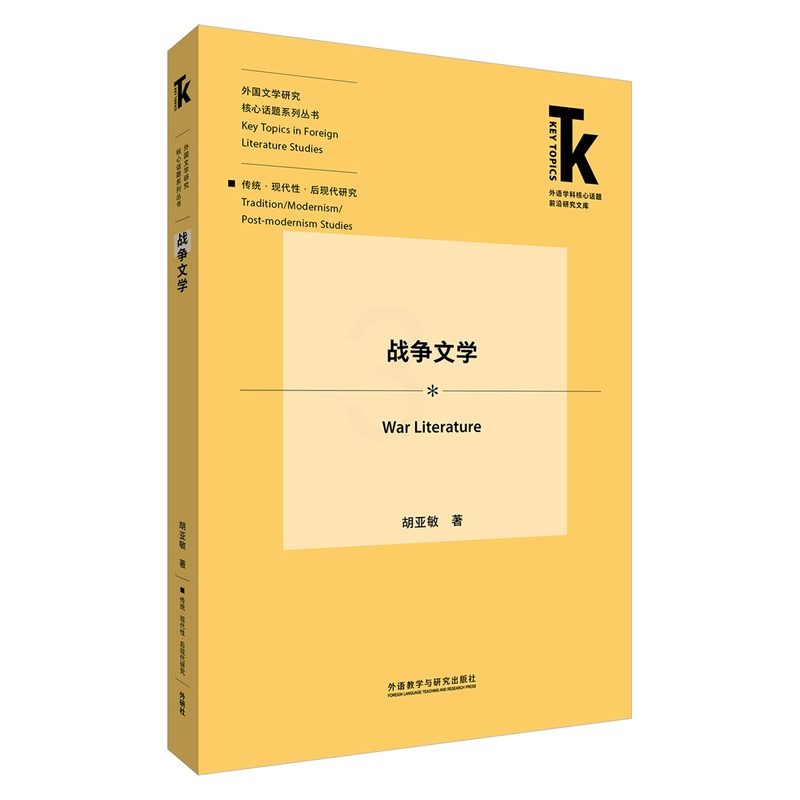 [正版]战争文学 外语学科核心话题前沿研究文库·外国文学研究核心话题系列丛书·传统·现代性·后现代研究高清大图